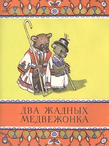 Два жадных медвежонка