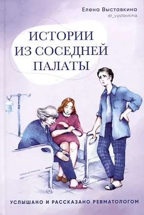 Книга Истории из соседней палаты. Услышано и рассказано ревматологом (Елена Выставкина)