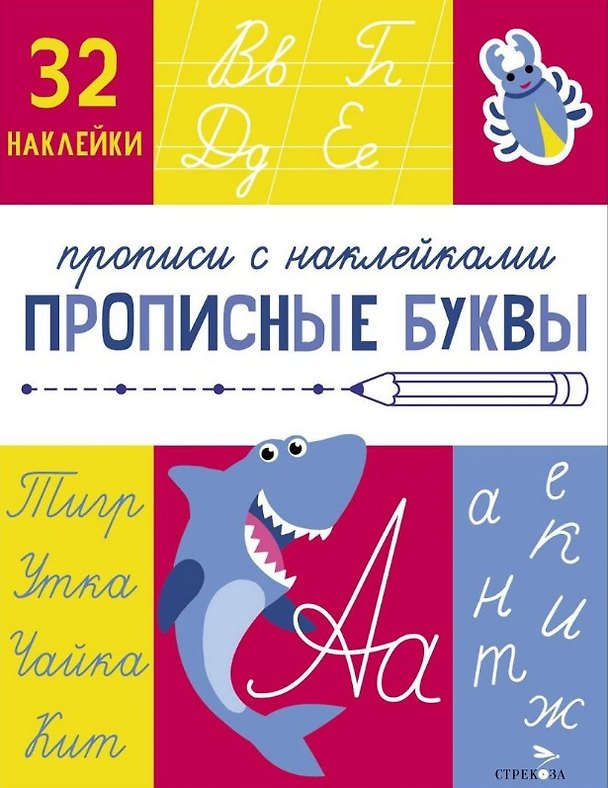 Книга Прописные буквы. Прописи с наклейками (Лариса Маврина) — 1