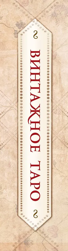 Книга Винтажное Таро (79 карт и руководство для гадания в коробке) (Александр П. Рей) — 4
