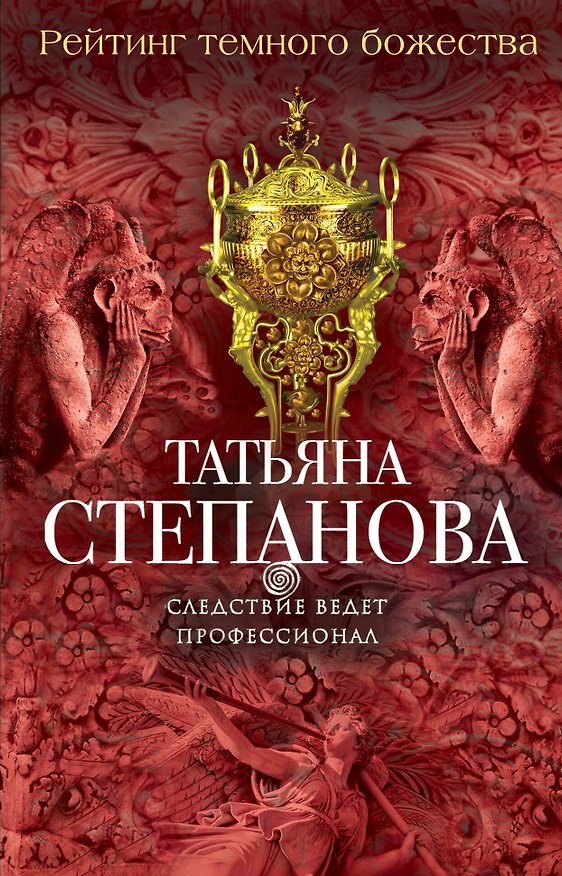 Книга Рейтинг темного божества (Татьяна Степанова) — 1