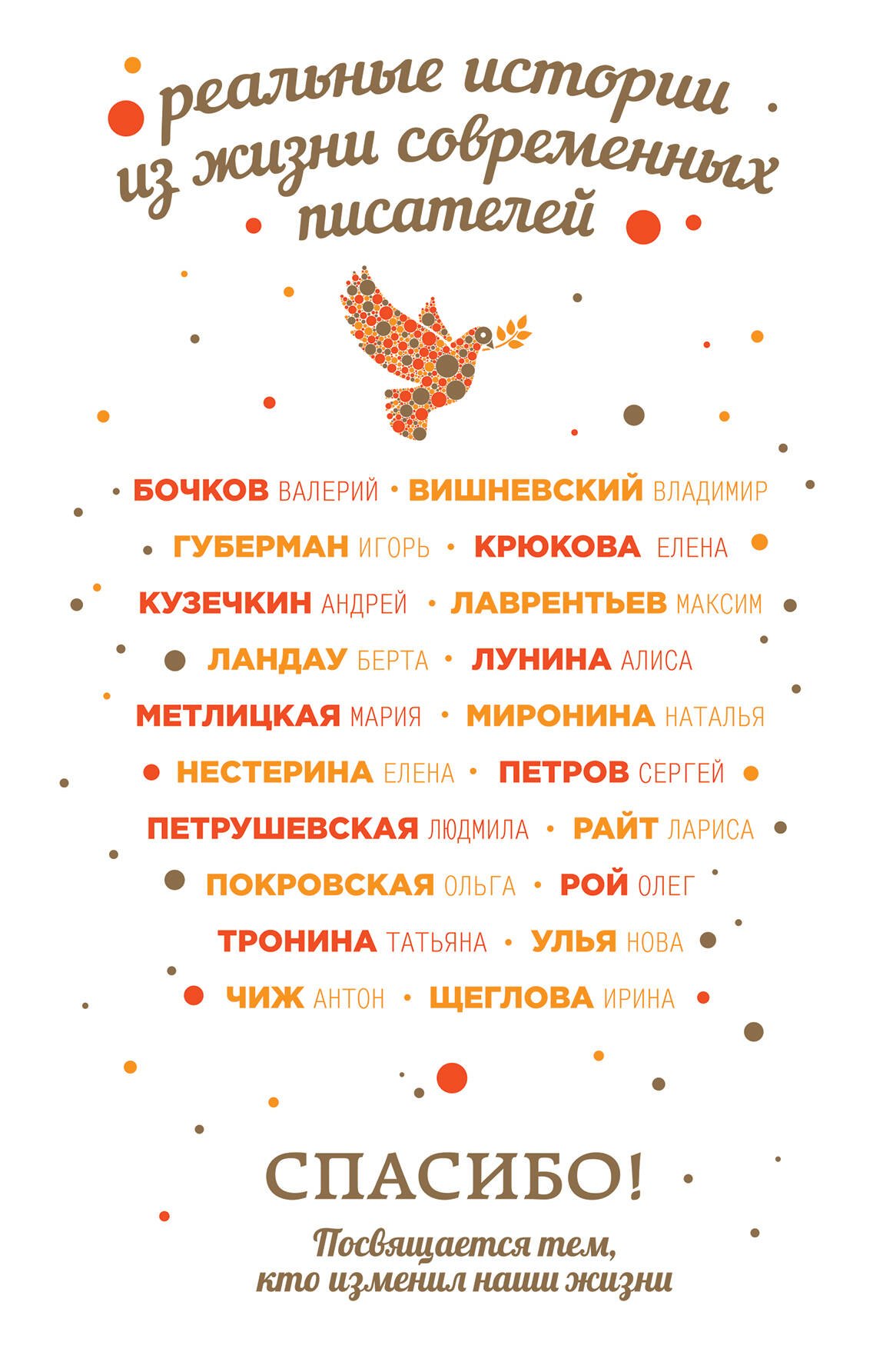 

Спасибо! Посвящается тем, кто изменил наши жизни