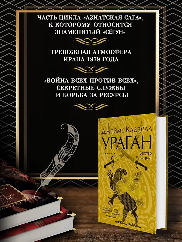 Книга Ураган. Книга 2. Бегство из рая (Джеймс Клавелл) — 6