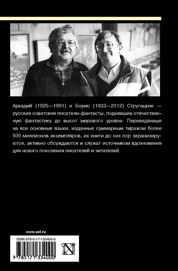 Книга Улитка на склоне столетия (Борис Стругацкий, Аркадий Стругацкий) — 2
