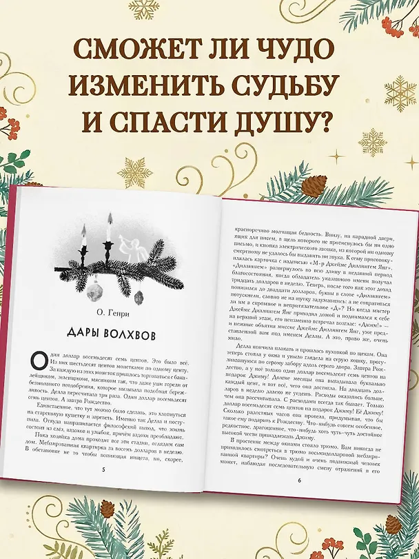 Книга Зимнее волшебство: Сборник рождественских рассказов (Ганс Христиан Андерсен, О. Генри, Федор Достоевский) — 6