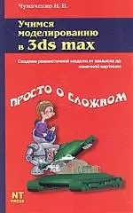 Учимся моделированию в 3ds max — 2037816 — 1