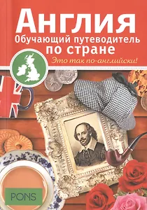 Англия. Обучающий путеводитель по стране