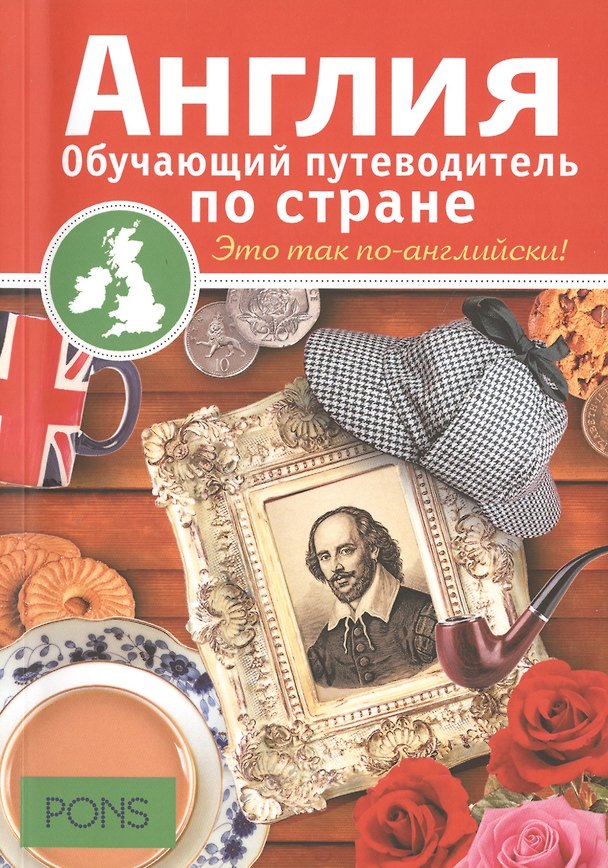 Книга Англия. Обучающий путеводитель по стране (Ребекка Дэвис, Робертсон Дэвис) — 1