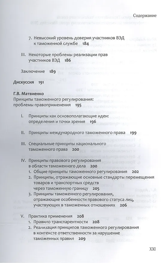Книга Правовые вопросы Евразийского таможенного союза. () — 9
