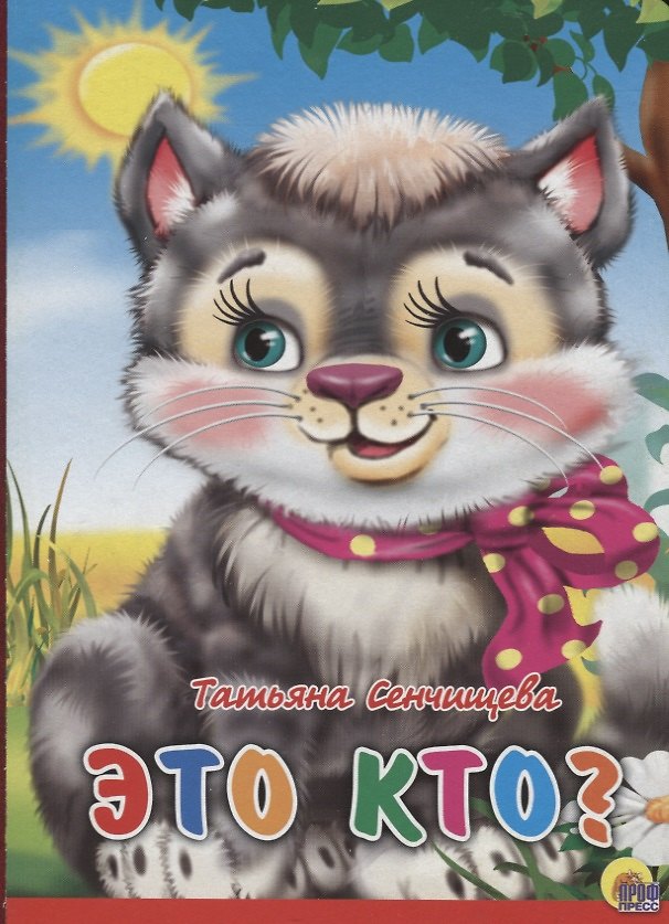 Книга Это кто? (котенок с бантом на шее) (Татьяна Сенчищева) — 1