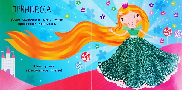 Книга Моя первая книга с блестками. Русалочка () — 3