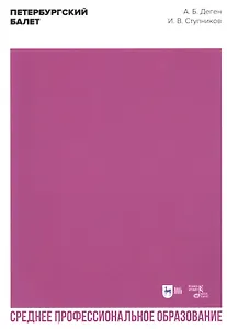 Петербургский балет. Справочник