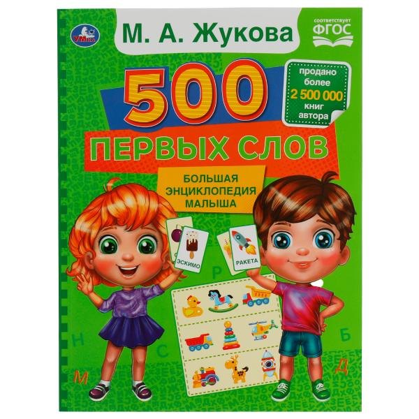 

500 первых слов. Большая энциклопедия малыша