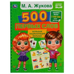 500 первых слов. Большая энциклопедия малыша — 2992296 — 1