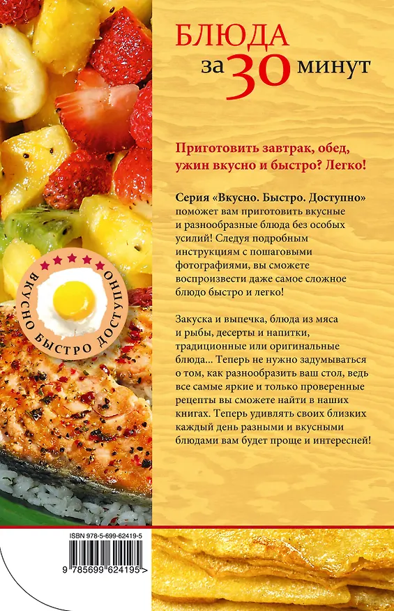 Книга Блюда за 30 минут (Нонна Савинова) — 2