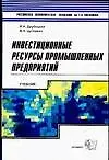 Книга Инвестиционные ресурсы промышленных предприятий: учебное пособие (Яков Друбецкий) — 1