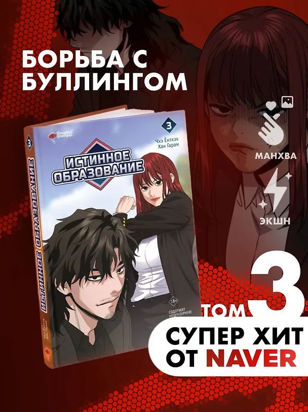 Истинное образование. Том 3 (True Education). Манхва 3094269 — 5
