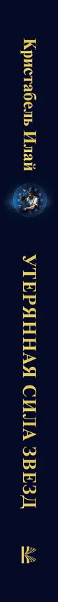 Книга Утерянная сила звезд. История и мифология созвездий (Илай Кристабель) — 3