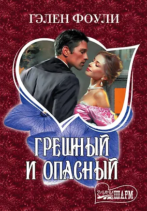 Книга МШ.Грешный и опасный (Гэлен Фоули)