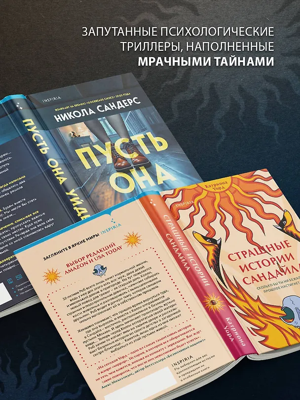 Книга Комплект из 2-х книг с подарком (Пусть она уйдет, Страшные истории Сандайла) (Катриона Уорд, Никола Сандерс) — 7