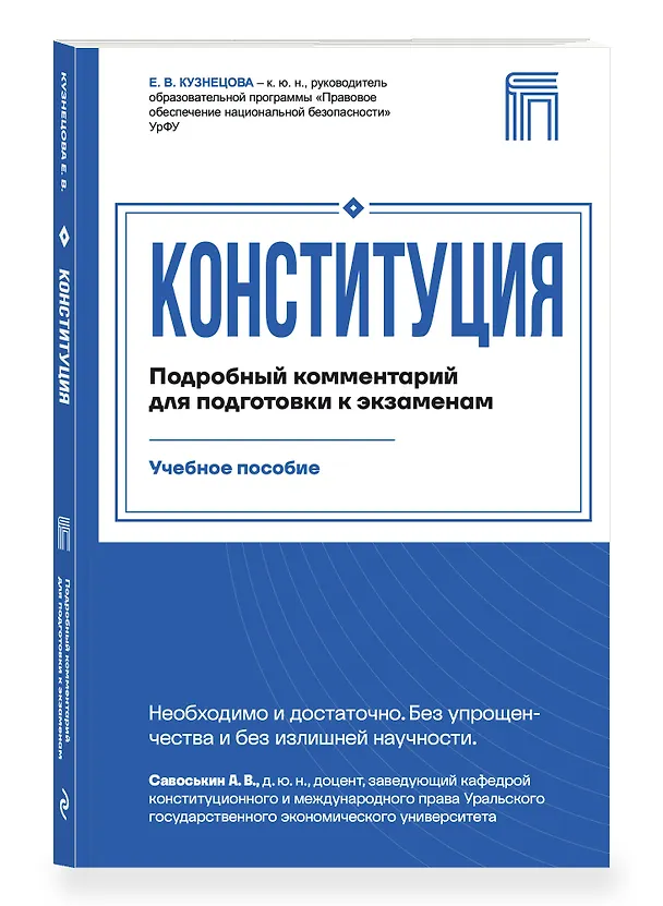 Книга Конституция. Подробный комментарий для подготовки к экзаменам (Евгения Кузнецова) — 4