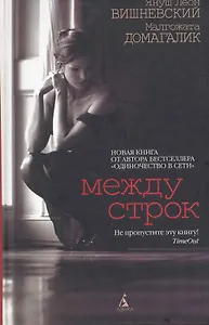 Между строк