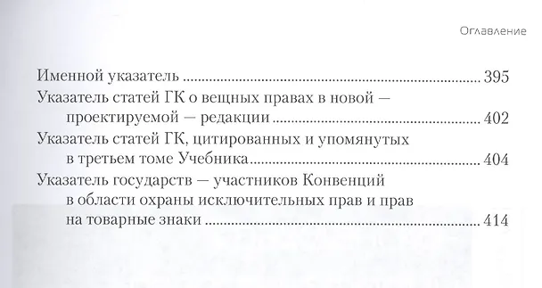 Книга Гражданское право. Том III. Особенная часть. Абсолютные гражданско-правовые формы. Книга 2. Права исключительные, личные и наследственные. Учебник для бакалавриата и магистратуры (Вадим Белов) — 4