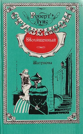 Книга Похищенный. Катриона (Роберт Льюис Стивенсон)