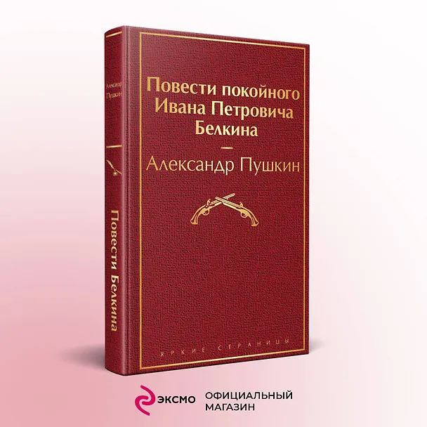 Книга Повести покойного Ивана Петровича Белкина (Александр Пушкин) — 6