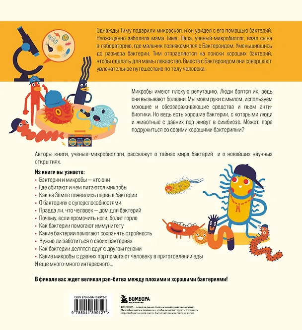 Книга Приключения Тима в мире бактерий (Маша Косовская, Алла Тяхт, Дмитрий Алексеев) — 2