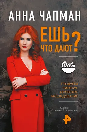 Книга Ешь что дают? (Анна Чапман)