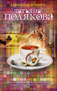 Welcome в прошлое