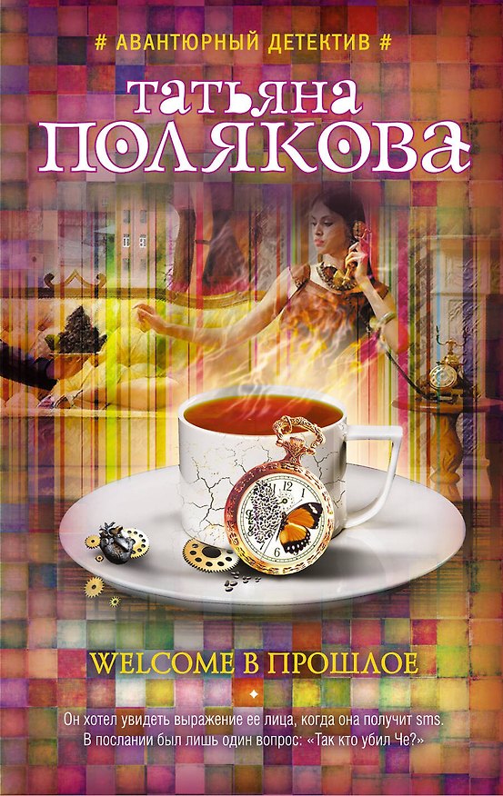 Книга Welcome в прошлое (Татьяна Полякова) — 1