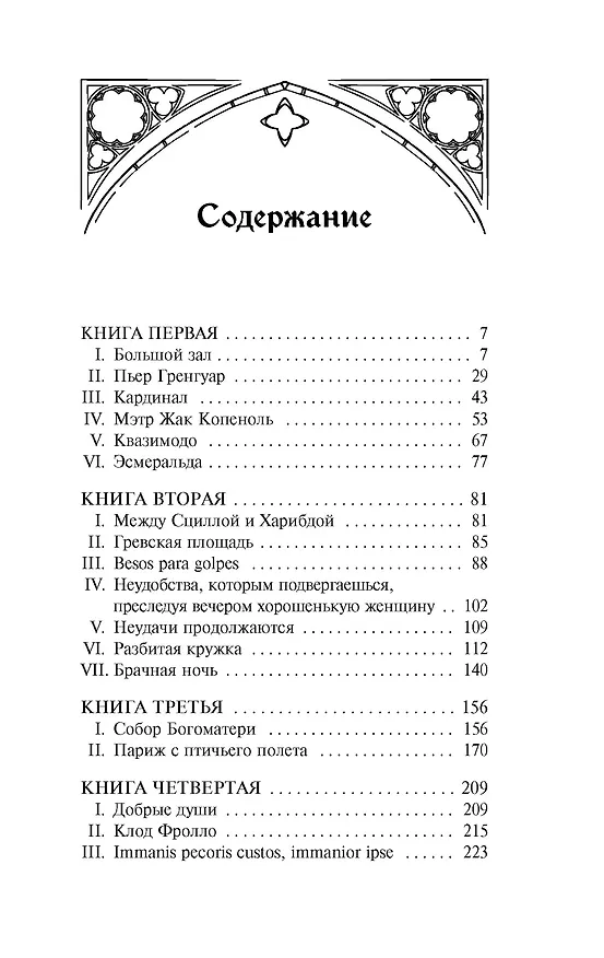 Книга Собор Парижской Богоматери (Виктор Мари Гюго) — 9