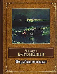 По рыбам, по звездам