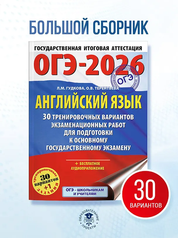 Книга ОГЭ-2026. Английский язык. 30 тренировочных вариантов экзаменационных работ для подготовки к основному государственному экзамену (Ольга Терентьева, Лидия Гудкова) — 5
