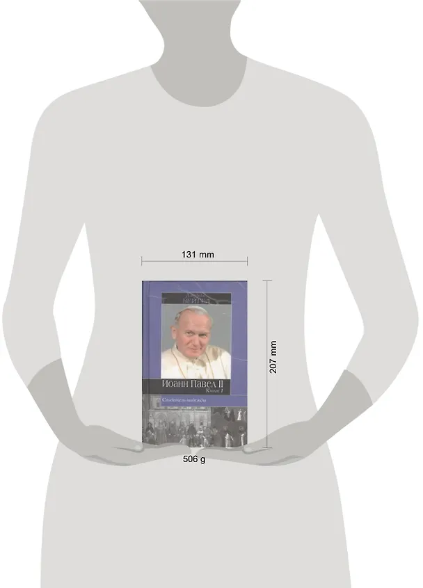 Книга Иоанн Павел II. Свидетель надежды. Книга 1,2 (комплект из 2 книг) (Александр Помогайбо, Д Вейгел) — 2