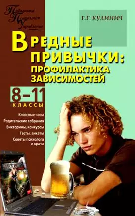 Вредные привычки: профилактика зависимостей. 8-11 классы — 2170636 — 1