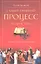 Самый громкий процесс нашей эры. Приговор, который изменил мир — 2294779 — 2