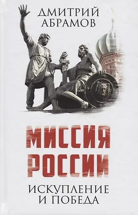 Книга Миссия России. Искупление и Победа (Дмитрий Абрамов)