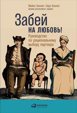 Забей на любовь! Руководство по рациональному выбору партнера — 2659824 — 1