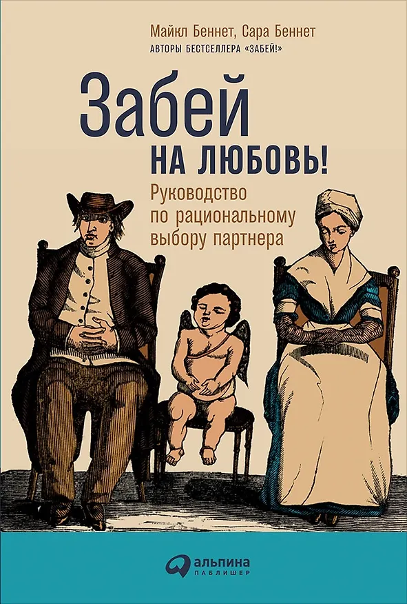 Книга Забей на любовь! Руководство по рациональному выбору партнера (Сара Беннет, Майкл Беннет) — 1