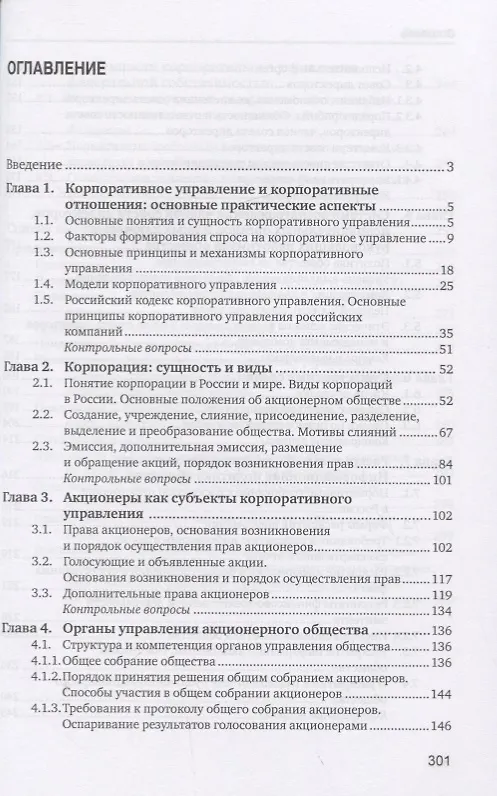 Книга Основы корпоративного управления. Учебник (Мария Шуклина) — 2