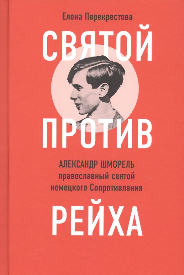Книга Святой против рейха. Александр Шморель - православный святой немецкого Сопротивления () — 1