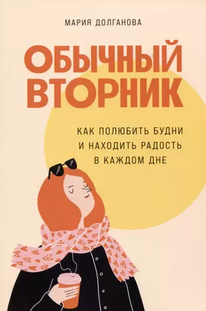 Обычный вторник: Как полюбить будни и находить радость в каждом дне — 2989048 — 1