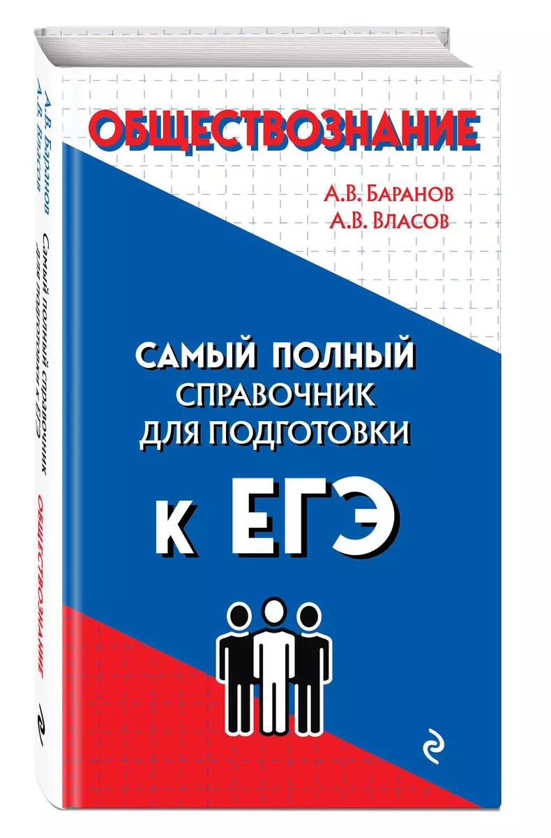 Обществознание. Самый полный справочник для подготовки к ЕГЭ (Алексей  Баранов, Алексей Власов) - купить книгу с доставкой в интернет-магазине ...