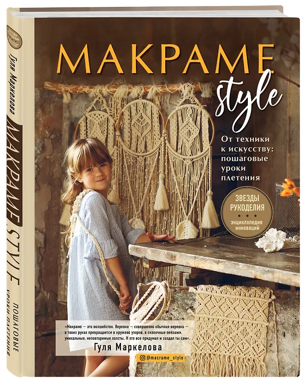 Книга МАКРАМЕ Style. От техники к искусству: пошаговые уроки плетения (Гуля Маркелова) — 4