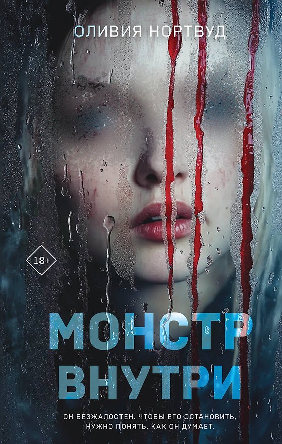 Книга Монстр внутри (Оливия Нортвуд) — 1