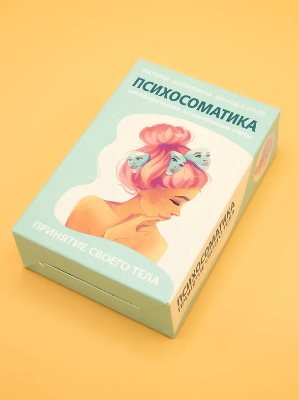 Книга Психосоматика. Принятие своего тела: метафорические ассоциативные карты (Наталья Щербинина) — 7