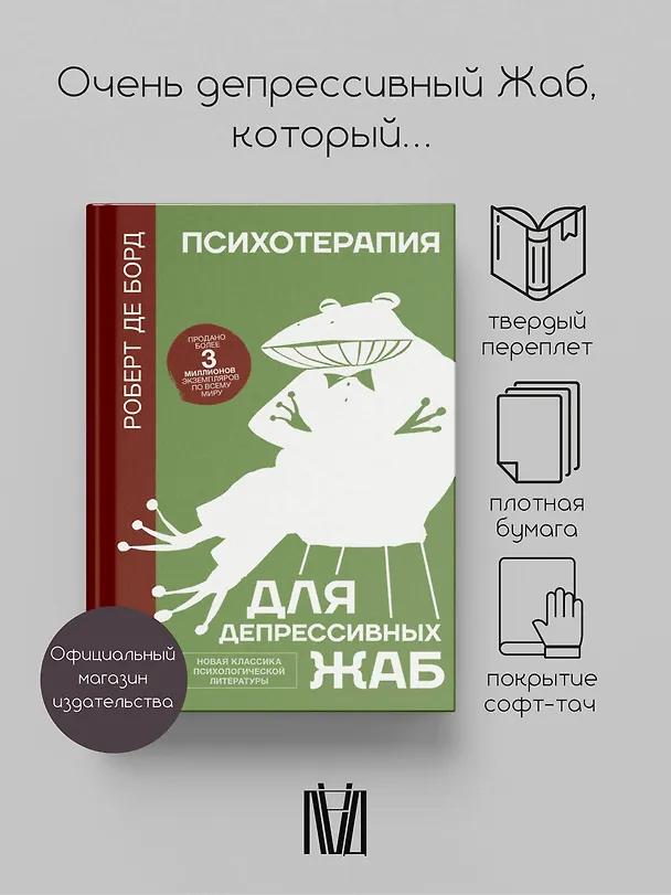 Книга Психотерапия для депрессивных жаб (Роберт де Борд) — 4